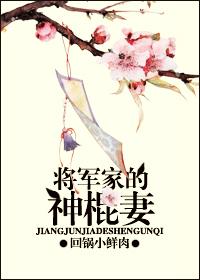 将军家的傻夫郎作者千叶猫留白