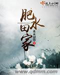 肥水部落旁人田解一肖