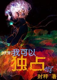 可以独占你吗漫画