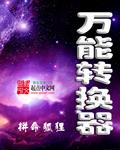 万能转换器(免费)