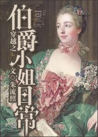 穿越伯爵家的废物