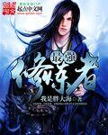 最强修炼系统人物介绍
