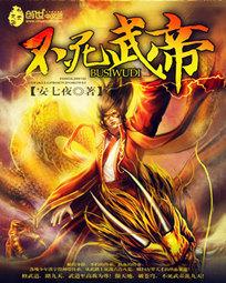 不死武帝请看