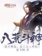 八荒斗神介绍