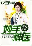 妙手神医马宁