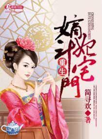 重生嫡妃宠翻天