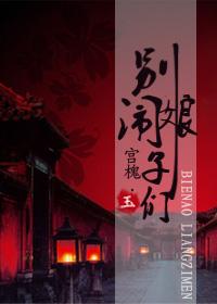 娘子们阅读免费
