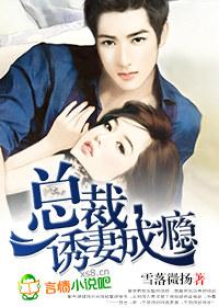 总裁诱妻成瘾全文