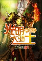 网游之骑士光环