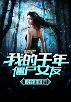 我的千年僵尸女友笔趣阁