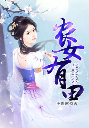 农女有田有点闲男主