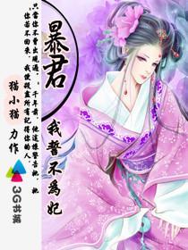 暴君他誓不为奴