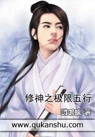 五行修神记