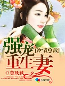 冷情总裁宠妻宠上天