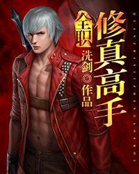 全职修仙高手免费