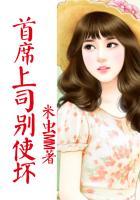 首席别玩我