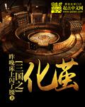 三国之化龙免费