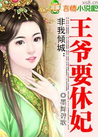 非我倾城王爷要休妃全文