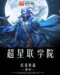 超星级学院