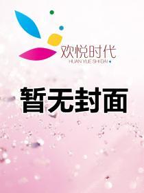 错嫁豪门总裁为什么没更新了