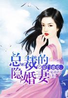 豪门隐婚总裁医妻一生