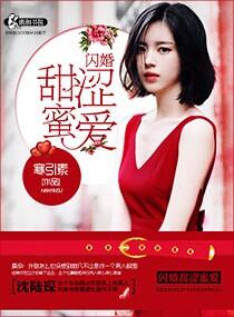 闪婚甜涩蜜爱 寒引素
