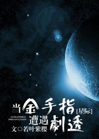 当金手指遇上男装大佬58章