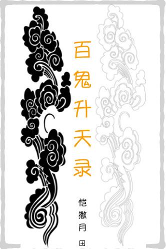 百鬼升天录txt百度