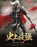 小兵是哪部的主角