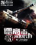德意志著名将领