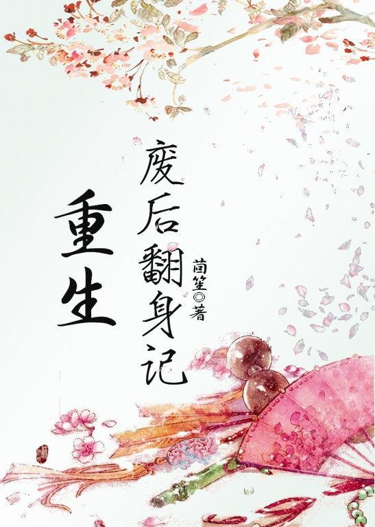 重生废后翻身记推文