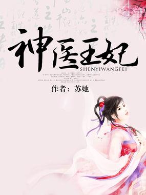 神医王妃摄政王的心肝宠全文阅读