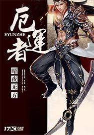 厄运者名字