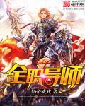 全员导师制导师职责