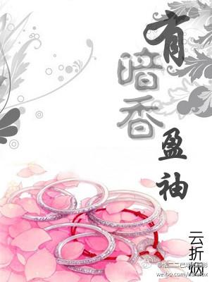 有暗香盈袖钩连