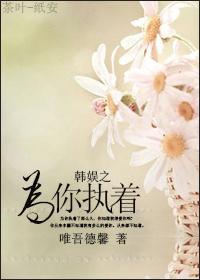 韩娱之因为是你