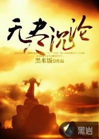无尽沉沦全文免费阅读