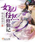 女配修仙记番外