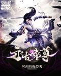 永恒至尊帝体是什么