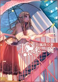 来一碗的拼音