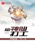 神仙打工记
