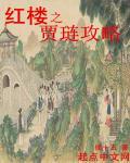 红楼之贾琏攻略未删减免费阅读