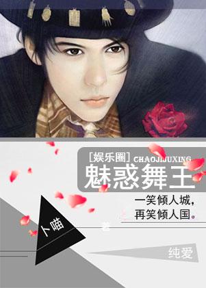 跳舞魅惑敌人