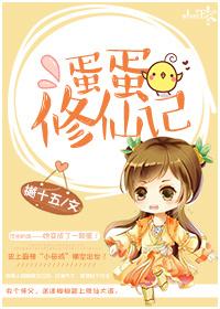 蛋蛋的修为