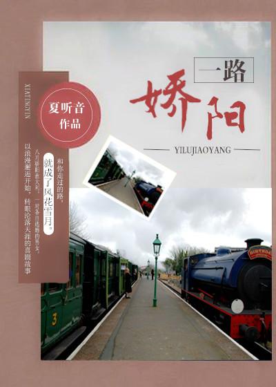 一路娇阳txt