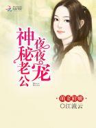 萌妻鲜嫩神秘老公宠免费阅读