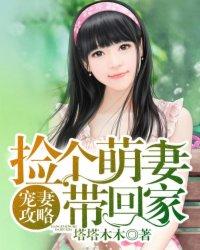 宠妻攻略：捡个萌妻带回家