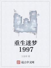 重生迷梦1997