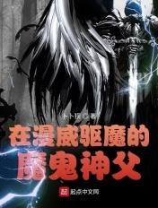 在漫威驱魔的魔鬼神父