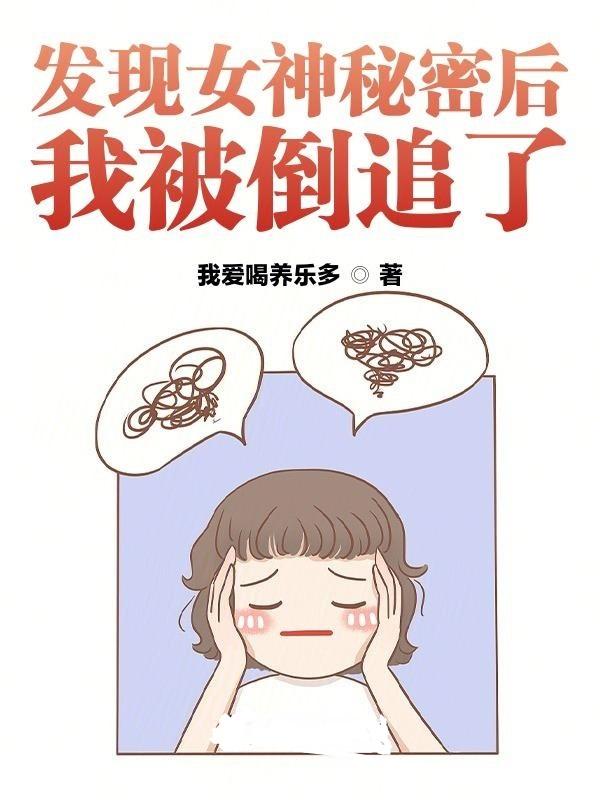 发现女神秘密后，我被倒追了